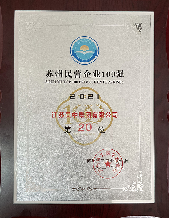 2021蘇州民營(yíng)企業(yè)100強(qiáng)5.jpg